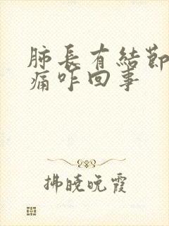 肺长有结节胸口痛咋回事