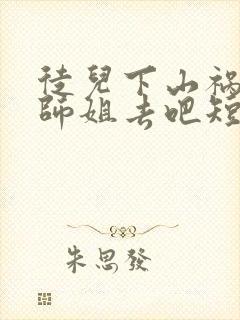 徒儿下山祸害你师姐去吧短剧封面