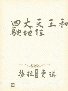 四大天王和周星驰地位