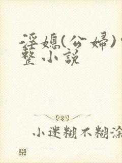 淫媳(公妇)完整小说