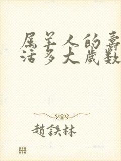 属羊人的寿命能活多大岁数