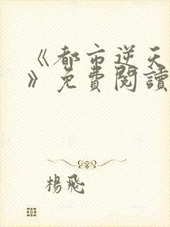 《都市逆天邪医》免费阅读