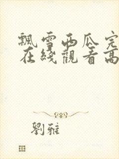 飘雪西瓜完整版在线观看高清