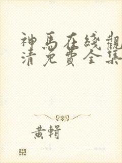 神马在线观看高清免费全集