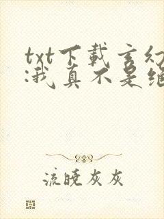 txt下载玄幻:我真不是绝世高人