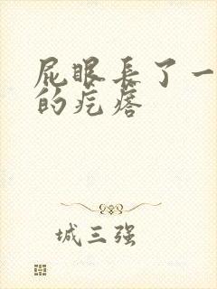 屁眼长了一个硬的疙瘩