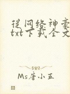 从网络神豪开始txt下载全文