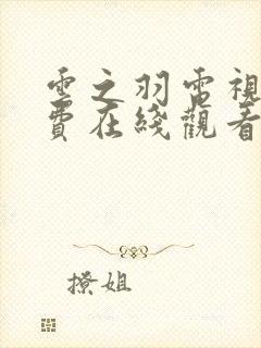 云之羽电视剧免费在线观看完整版