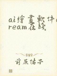 ai绘画软件dream在线