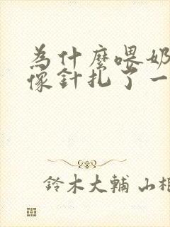 为什么喂奶乳头像针扎了一样了痛