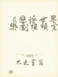 《悲惨世界》音乐剧视频完整版封面