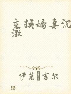 交换娇妻沉伦刺激