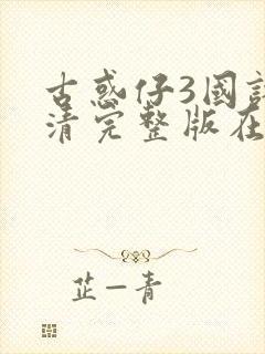 古惑仔3国语高清完整版在线观看封面