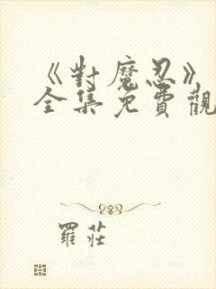 《对魔忍》动漫全集免费观