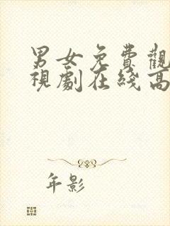 男女免费观看电视剧在线高清西瓜