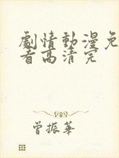 剧情动漫免费观看高清完