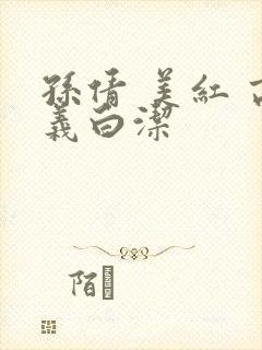 孙倩 美红 高义白洁