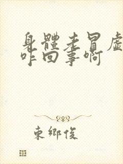 身体老冒虚汗是咋回事啊