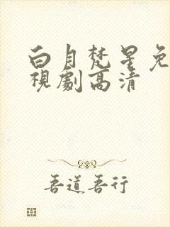 白月梵星免费电视剧高清