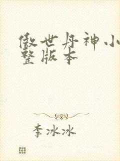傲世丹神小说完整版本封面