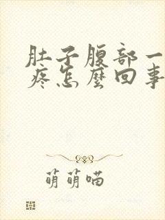 肚子腹部一按就疼怎么回事封面