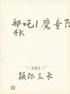 哪吒1魔童降临 4k封面