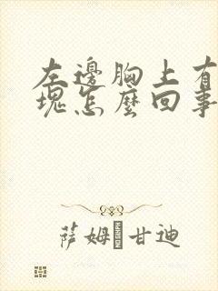 左边胸上有个硬块怎么回事