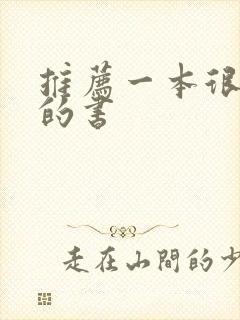 推荐一本很好看的书