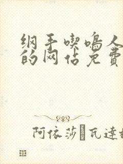 纲手吃鸣人大狙的网站免费看封面