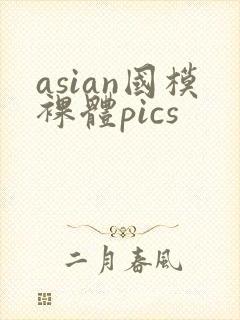 asian国模裸体pics