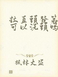 拉直头发第二天可以洗头吗