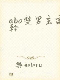 abo双男主高干