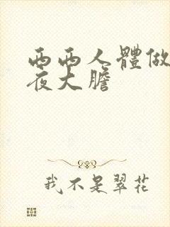西西人体做爰午夜大胆