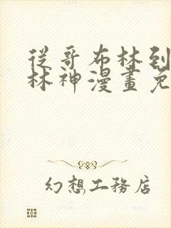 从哥布林到哥布林神漫画免费看