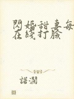 闪婚甜妻每天都在线打脸