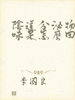 阴道分泌物有异味是怎么回事封面