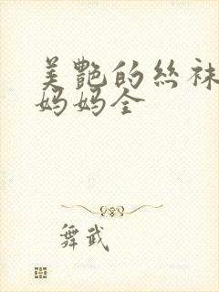 美艳的丝袜教师妈妈全