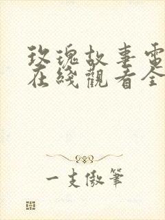 玫瑰故事电视剧在线观看全集免费