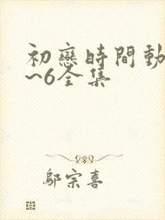 初恋时间动漫1~6全集