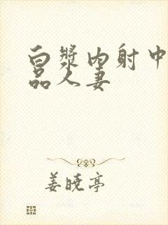 白浆内射中出极品人妻