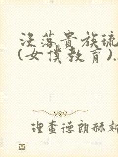 没落贵族琉璃川(女仆教育)...