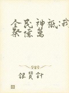 全民神祗:我献祭亿万