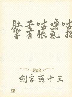 肚子咕噜咕噜的响有胀气 总是放屁吃什么药