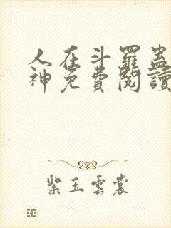 人在斗罗蛊道成神免费阅读