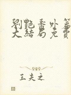 刘艳番外篇续写大结局免费看完整版