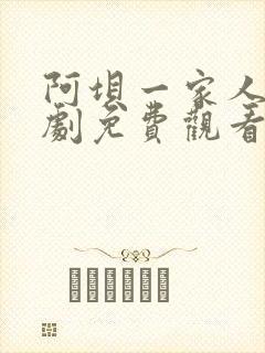 阿坝一家人电视剧免费观看完整版