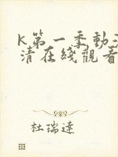 k第一季动漫高清在线观看