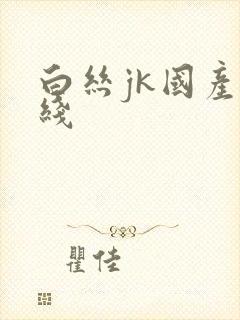 白丝jk国产在线封面