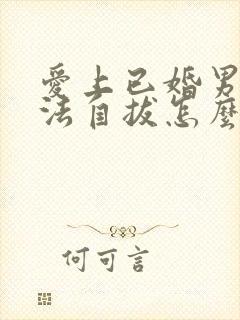 爱上已婚男人无法自拔怎么办封面