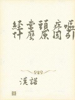 经常头疼呕吐是什么原因引起的